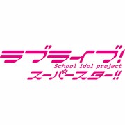 ラブライブ！スーパースター！！卓上カレンダー2022