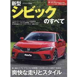 新型シビックのすべて（モーターファン別冊 ニューモデル速報） [ムックその他]