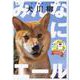 犬川柳 　みんなにエール♪ [ムックその他]
