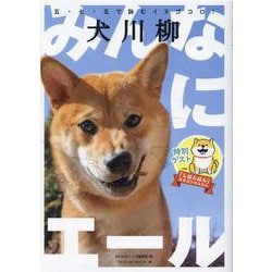 犬川柳 　みんなにエール♪ [ムックその他]