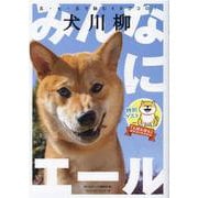 犬川柳 　みんなにエール♪ [ムックその他]