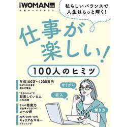 仕事が楽しい！100人のヒミツ(日経ホームマガジン 日経WOMAN別冊) [ムックその他]