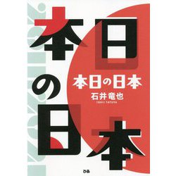 本日の日本 [単行本]