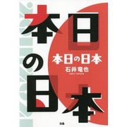本日の日本 [単行本]