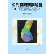 並列有限要素解析〈2〉並列構造解析ソフトウェアFrontSTRを使いこなす [単行本]