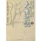 大陸征記〈下巻〉―北支派遣軍一小隊長の出征から復員までの記録 [単行本]