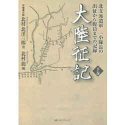 大陸征記〈下巻〉―北支派遣軍一小隊長の出征から復員までの記録 [単行本]