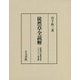 徒然草全読解―助動詞の徹底考察にもとづく新評釈 [単行本]