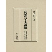 徒然草全読解―助動詞の徹底考察にもとづく新評釈 [単行本]