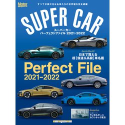 SUPER CAR Perfect File 2021-20－すべてが異次元な名車たちの世界観を完全網羅（Motor Magazine Mook） [ムックその他]