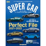 SUPER CAR Perfect File 2021-20－すべてが異次元な名車たちの世界観を完全網羅（Motor Magazine Mook） [ムックその他]