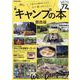 キャンプの本 関西版-今、本当に行きたい関西エリア注目のキャンプ場！（ぴあMOOK関西） [ムックその他]