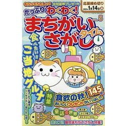 たっぷりわくわく！まちがいさがしタイム VOL.5-145問（マイウェイムック パズルライフ） [ムックその他]