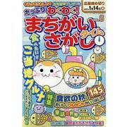 たっぷりわくわく！まちがいさがしタイム VOL.5-145問（マイウェイムック パズルライフ） [ムックその他]