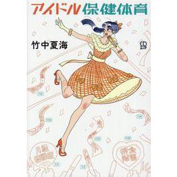 アイドル保健体育（CDジャーナルムック） [ムックその他]