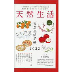 天然生活手帖2022 [ムックその他]