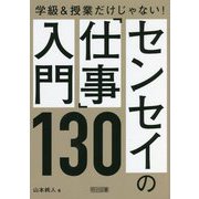 学級&授業だけじゃない!センセイの「仕事」入門130 [単行本]