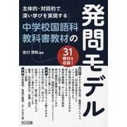 主体的・対話的で深い学びを実現する中学校国語科教科書教材の発問モデル [単行本]