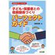 「子ども・保護者との信頼関係づくり」パーフェクトガイド(学級経営サポートBOOKS) [全集叢書]