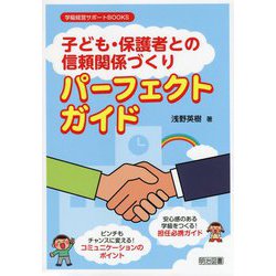 「子ども・保護者との信頼関係づくり」パーフェクトガイド(学級経営サポートBOOKS) [全集叢書]