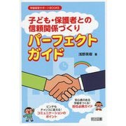「子ども・保護者との信頼関係づくり」パーフェクトガイド(学級経営サポートBOOKS) [全集叢書]