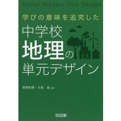 学びの意味を追究した中学校地理の単元デザイン [単行本]