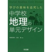 学びの意味を追究した中学校地理の単元デザイン [単行本]