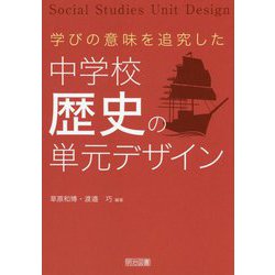学びの意味を追究した中学校歴史の単元デザイン [単行本]