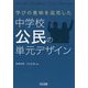 学びの意味を追究した中学校公民の単元デザイン [単行本]