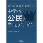 学びの意味を追究した中学校公民の単元デザイン [単行本]
