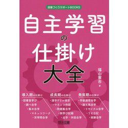 自主学習の仕掛け大全(授業づくりサポートBOOKS) [全集叢書]