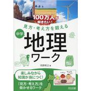 100万人が解きたい!見方・考え方を鍛える中学地理ワーク [単行本]