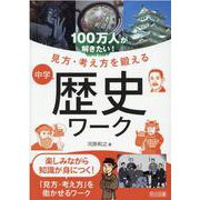 100万人が解きたい!見方・考え方を鍛える中学歴史ワーク [単行本]