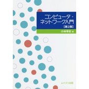コンピュータ・ネットワーク入門 第2版 [単行本]
