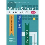 Word&Excelミニマムエッセンス―考え抜く力を育むWord&Excel for Microsoft 365 改訂版 [単行本]