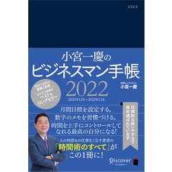 小宮 一 慶 ビジネス マン 安い 手帳