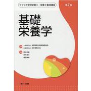 サクセス管理栄養士・栄養士養成講座　基礎栄養学　第7版 [全集叢書]