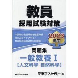 ヨドバシ.com - 教員採用試験対策問題集一般教養 2023年度1（オープン ...