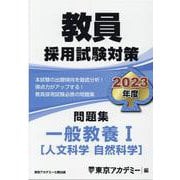 教員採用試験対策問題集一般教養 2023年度1（オープンセサミ・シリーズ） [全集叢書]