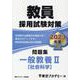 教員採用試験対策問題集一般教養 2023年度2（オープンセサミ・シリーズ） [全集叢書]