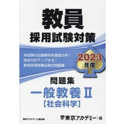 教員採用試験対策問題集一般教養 2023年度2（オープンセサミ・シリーズ） [全集叢書]