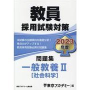 教員採用試験対策問題集一般教養 2023年度2（オープンセサミ・シリーズ） [全集叢書]