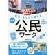 100万人が解きたい!見方・考え方を鍛える中学公民ワーク [単行本]