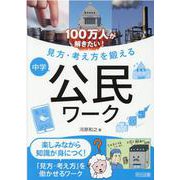 100万人が解きたい!見方・考え方を鍛える中学公民ワーク [単行本]