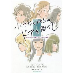 小さないのちのドアを開けて―思いがけない妊娠をめぐる6人の選択 [単行本]