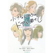 小さないのちのドアを開けて―思いがけない妊娠をめぐる6人の選択 [単行本]