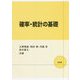 確率・統計の基礎 [単行本]