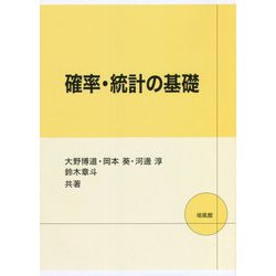 確率・統計の基礎 [単行本]