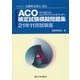 ACO検定試験模擬問題集〈21年11月試験版〉―一般社団法人金融検定協会認定 [単行本]