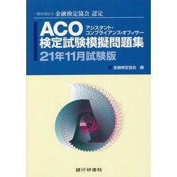 ACO検定試験模擬問題集〈21年11月試験版〉―一般社団法人金融検定協会認定 [単行本]